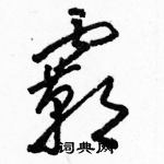 駱恆光寫的硬筆草書霸