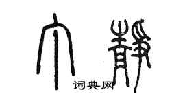 陳墨丁靜篆書個性簽名怎么寫