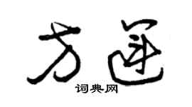 曾慶福方運草書個性簽名怎么寫