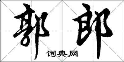 胡問遂郭郎行書怎么寫