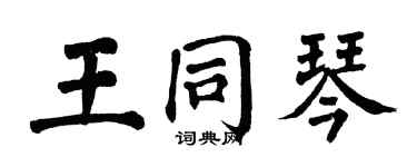翁闓運王同琴楷書個性簽名怎么寫