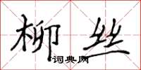侯登峰柳絲楷書怎么寫