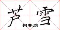侯登峰蘆雪楷書怎么寫
