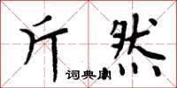 周炳元斤然楷書怎么寫