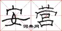 駱恆光安營隸書怎么寫