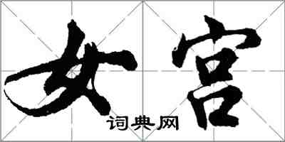 胡問遂女宮行書怎么寫