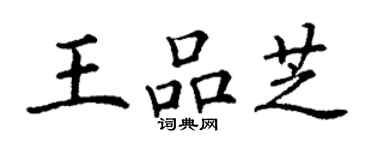 丁謙王品芝楷書個性簽名怎么寫