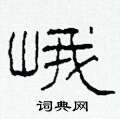 柯春海寫的硬筆隸書峨