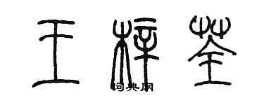 陳墨王梓荃篆書個性簽名怎么寫