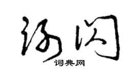 曾慶福謝閃草書個性簽名怎么寫