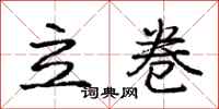 龐中華立卷行書怎么寫