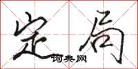 駱恆光定局行書怎么寫