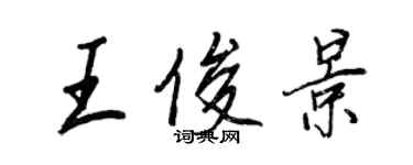 王正良王俊景行書個性簽名怎么寫