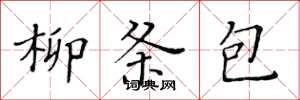 黃華生柳條包楷書怎么寫