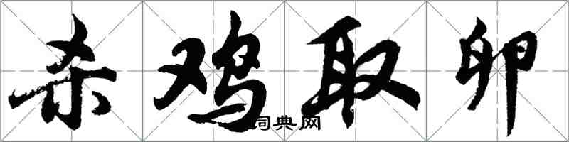 胡問遂殺雞取卵行書怎么寫