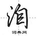 田英章寫的硬筆行書洎