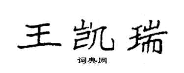 袁強王凱瑞楷書個性簽名怎么寫