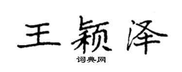 袁強王穎澤楷書個性簽名怎么寫
