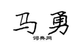 袁強馬勇楷書個性簽名怎么寫