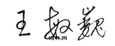 駱恆光王敏巍草書個性簽名怎么寫