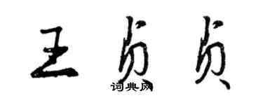 曾慶福王貞貞行書個性簽名怎么寫