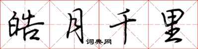 荊霄鵬皓月千里行書怎么寫