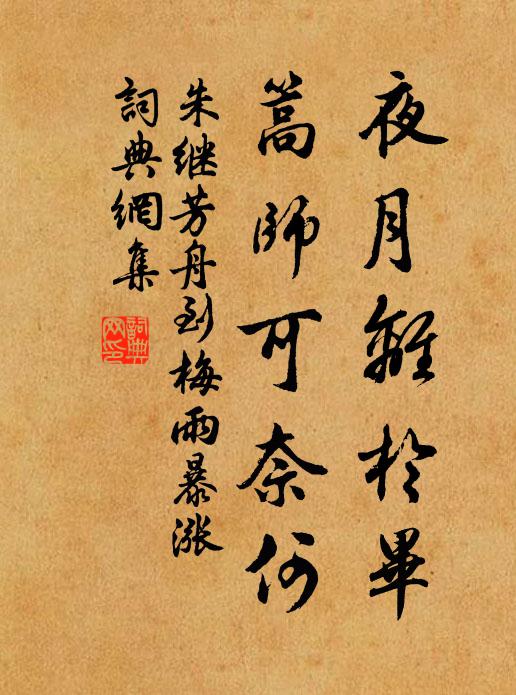 半生清樂甘吾分，簞瓢飲、不慕腰金 詩詞名句