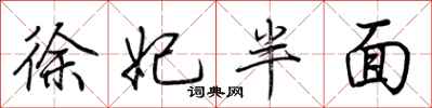 荊霄鵬徐妃半面行書怎么寫