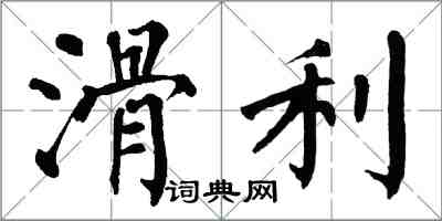 翁闓運滑利楷書怎么寫