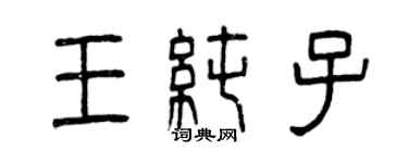 曾慶福王純子篆書個性簽名怎么寫