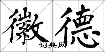 翁闓運徽德楷書怎么寫