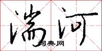 湍河怎么寫好看