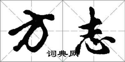 胡問遂方誌行書怎么寫