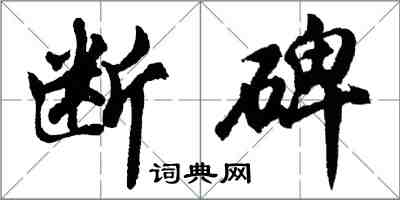 胡問遂斷碑行書怎么寫