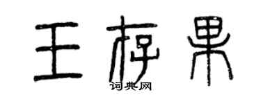 曾慶福王存果篆書個性簽名怎么寫