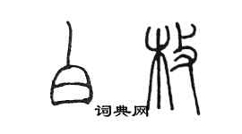 陳墨白枚篆書個性簽名怎么寫