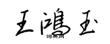 王正良王鴻玉行書個性簽名怎么寫