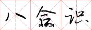 段相林八合識行書怎么寫