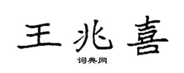 袁強王兆喜楷書個性簽名怎么寫