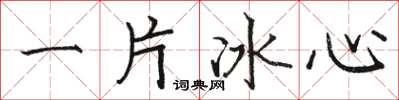 駱恆光一片冰心楷書怎么寫