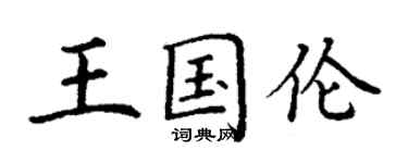 丁謙王國倫楷書個性簽名怎么寫