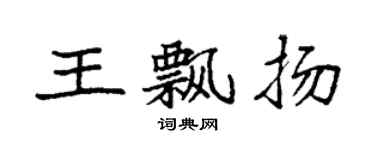 袁強王飄揚楷書個性簽名怎么寫