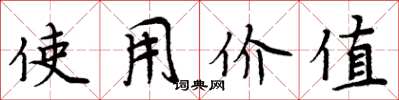 周炳元使用價值楷書怎么寫