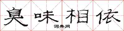 范連陞臭味相依隸書怎么寫