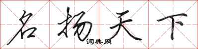 田英章名揚天下行書怎么寫