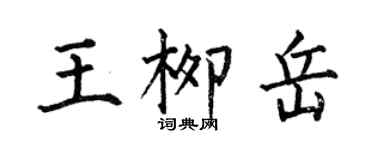 何伯昌王柳岳楷書個性簽名怎么寫