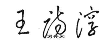 駱恆光王詩淳草書個性簽名怎么寫