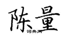 丁謙陳量楷書個性簽名怎么寫