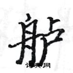 駱恆光寫的硬筆楷書艫