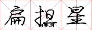 龐中華扁擔星行書怎么寫